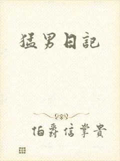 猛男日记