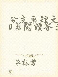 公交车短文100篇阅读答案