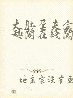 大肚孕夫合集笔趣阁在线阅读