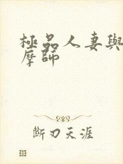 极品人妻与男按摩师