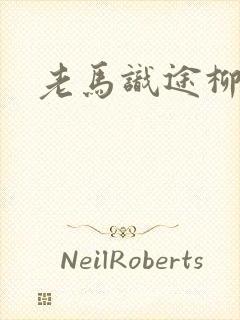 老马识途柳娇娇