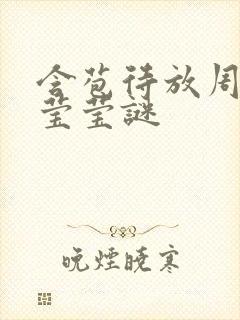 含苞待放周延镇莹莹谜