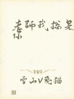 老师我总是想起你