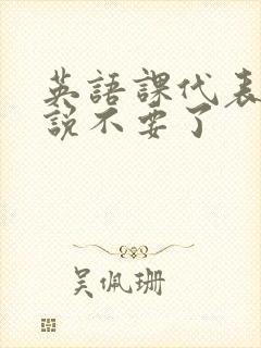 英语课代表哭着说不要了