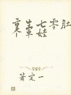 重生七零肚子两个军娃