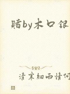 赌by木口银