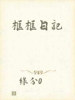 框框日记
