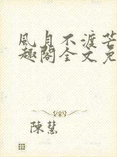 风月不渡芒厘笔趣阁全文免费阅读