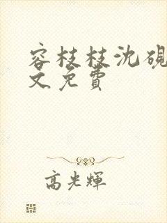 容枝枝沈砚书全文免费