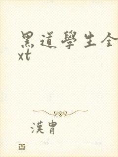 黑道学生全集txt