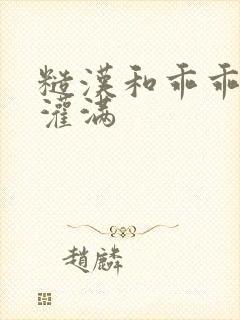 糙汉和乖乖女H灌满