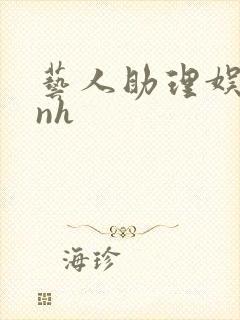 艺人助理娱乐圈nh