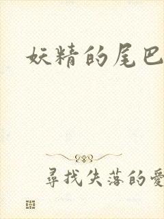 妖精的尾巴目录