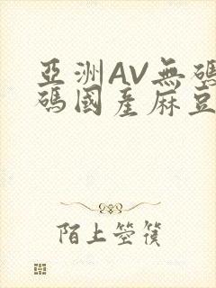 亚洲AV无码乱码国产麻豆穿越