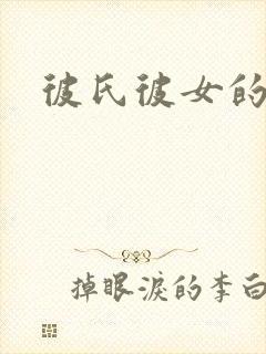 彼氏彼女的故事