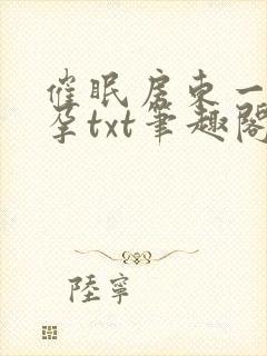 催眠房东一家怀孕txt笔趣阁