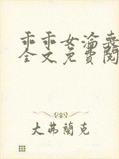 乖乖女沦丧小说全文免费阅读