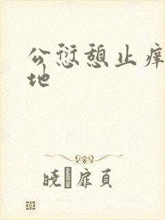 公愆憩止痒玉米地