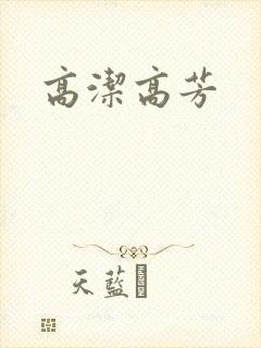 高洁高芳