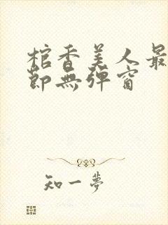 棺香美人最新章节无弹窗