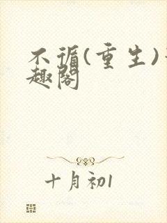 不循(重生)笔趣阁