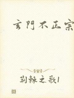 玄门不正宗