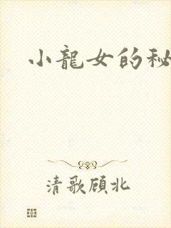 小龙女的秘密