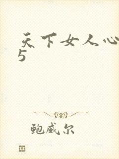天下女人心135
