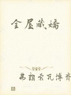 金屋藏娇