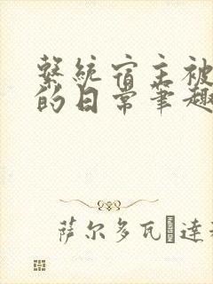 系统宿主被浇灌的日常笔趣阁