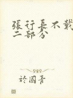 张行长不戴套第二部分