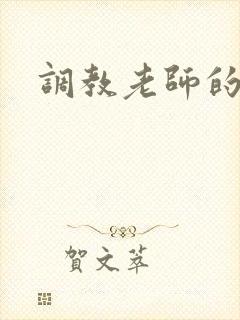 调教老师的小说
