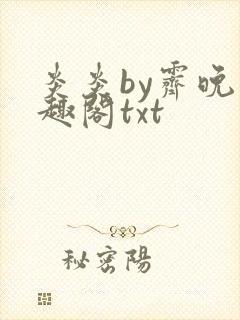 炎炎by霁晚笔趣阁txt