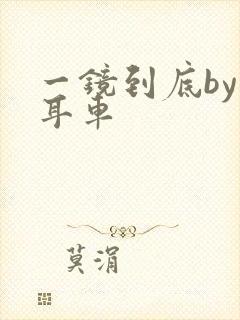 一镜到底by约耳车