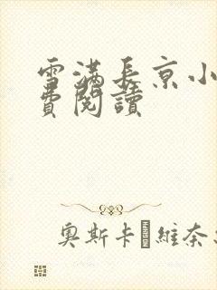 雪满长京小说免费阅读