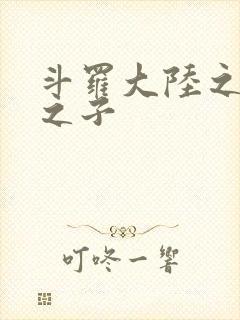 斗罗大陆之七怪之子