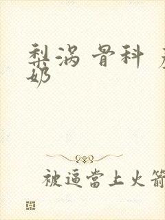 梨涡 骨科 产奶