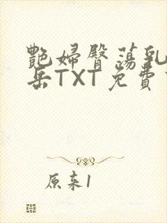 艳妇臀荡乳欲伦岳TXT免费下载