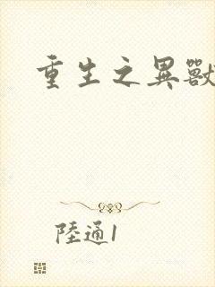 重生之异兽猎人