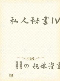 私人秘书1V1