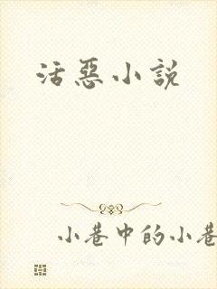 活恶小说