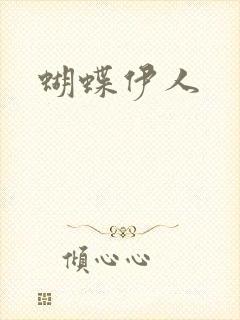 蝴蝶伊人