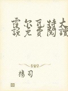 霍尔瓦特大街小说免费阅读