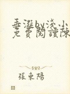 垂涎by浅小说免费阅读陈宇