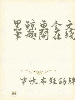 黑鲸鱼全文免费笔趣阁在线阅读