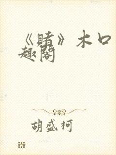 《赌》木口银笔趣阁