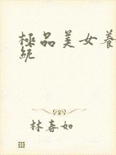 极品美女养成系统