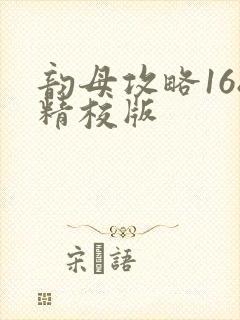 韵母攻略168精校版