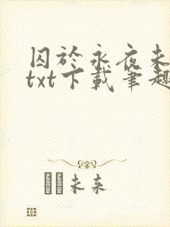 囚于永夜未删减txt下载笔趣阁