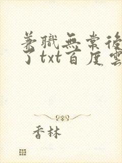 兼职无常后我红了txt百度云